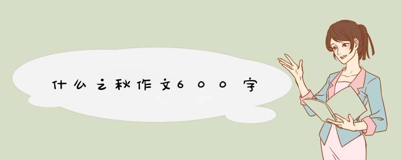 什么之秋作文600字,第1张