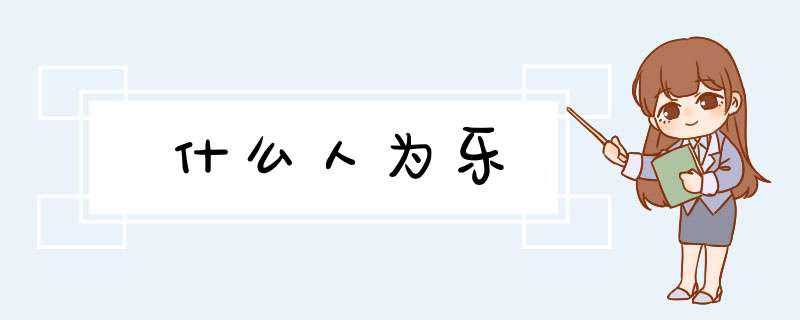 什么人为乐,第1张