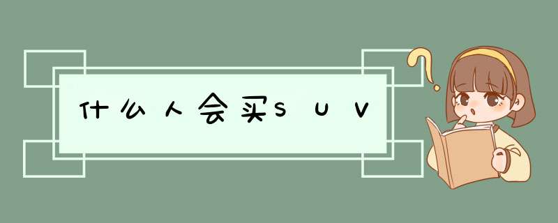 什么人会买SUV,第1张