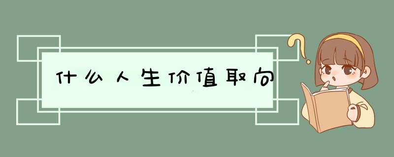 什么人生价值取向,第1张