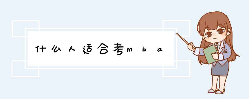 什么人适合考mba,第1张