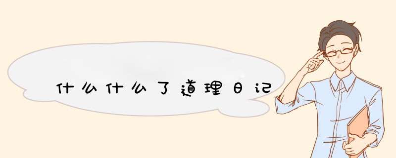 什么什么了道理日记,第1张