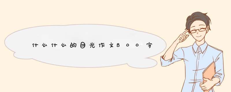 什么什么的目光作文800字,第1张