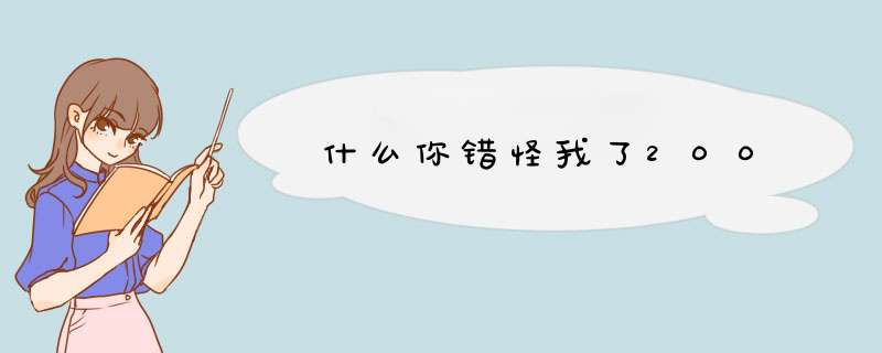 什么你错怪我了200,第1张