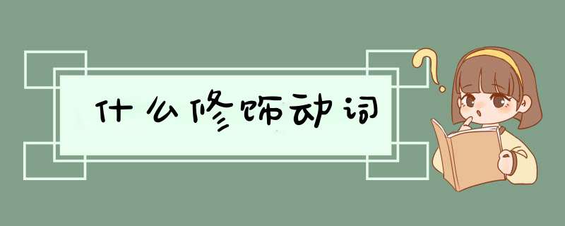 什么修饰动词,第1张