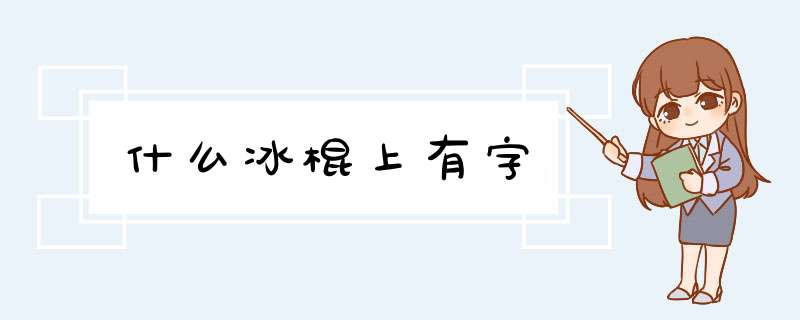 什么冰棍上有字,第1张