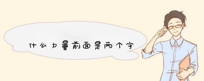 什么力量前面是两个字,第1张