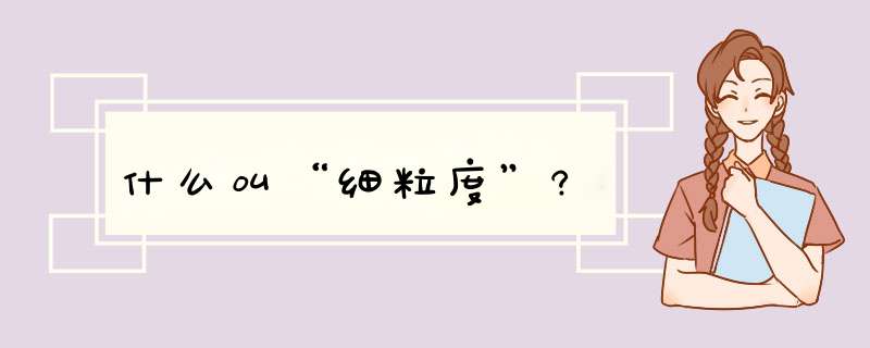 什么叫“细粒度”?,第1张