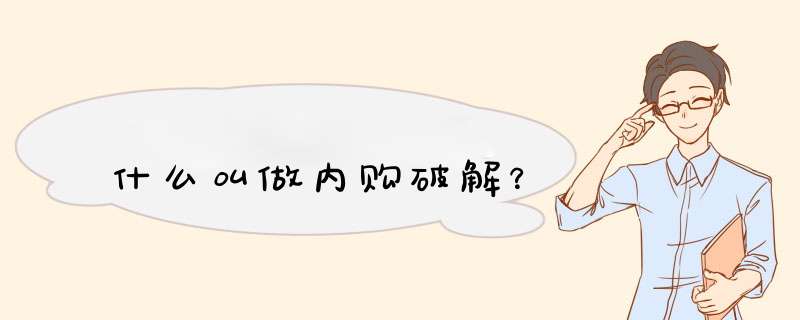 什么叫做内购破解？,第1张