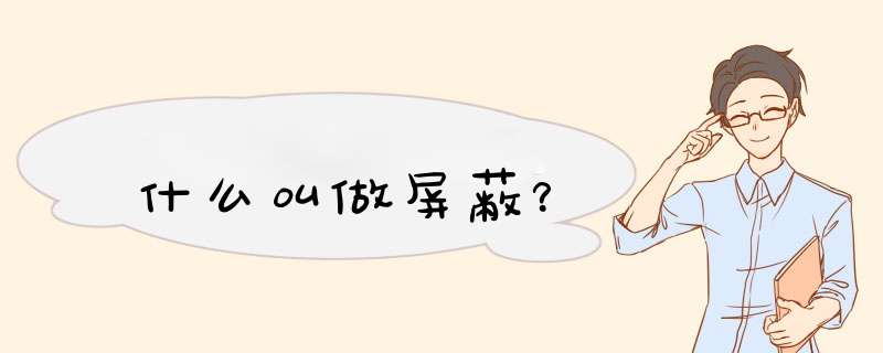 什么叫做屏蔽？,第1张