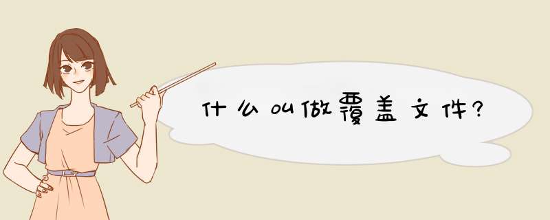 什么叫做覆盖文件?,第1张