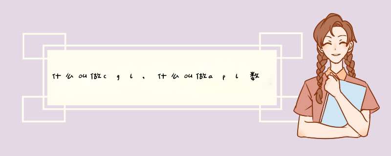 什么叫做cgl,什么叫做apl数据库,第1张