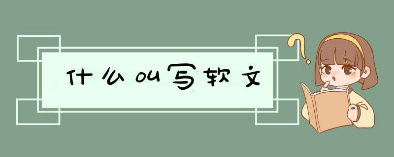 什么叫写软文,第1张