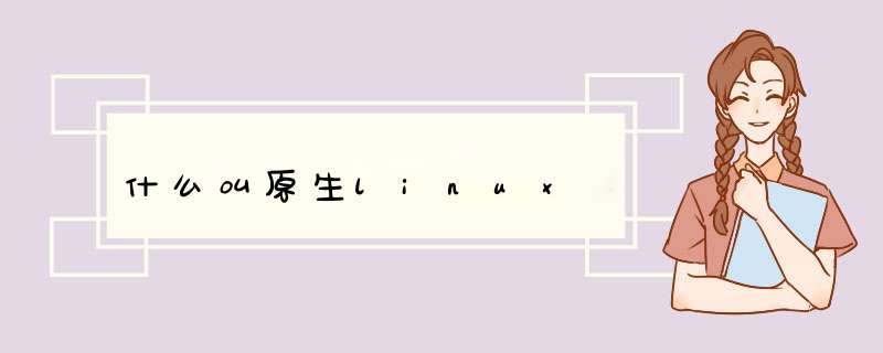 什么叫原生linux,第1张