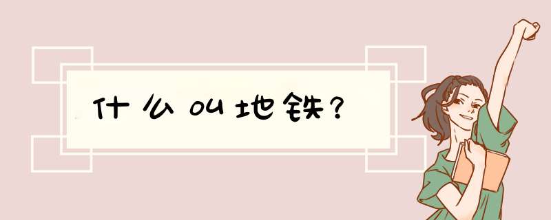 什么叫地铁？,第1张