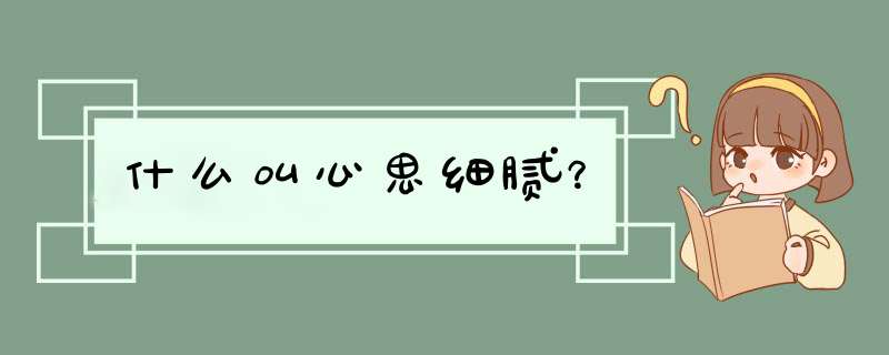 什么叫心思细腻？,第1张