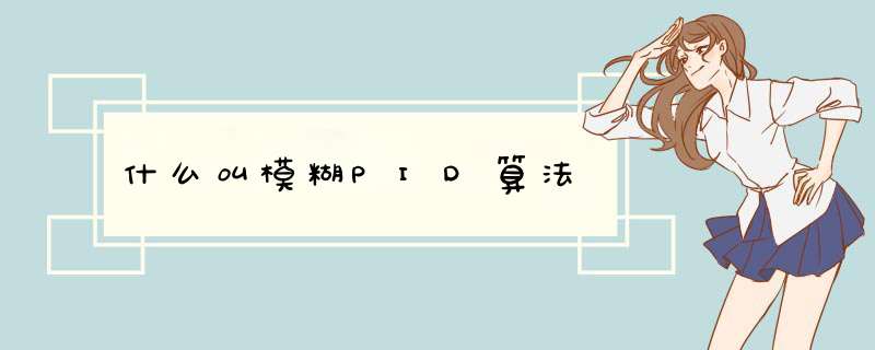 什么叫模糊PID算法,第1张