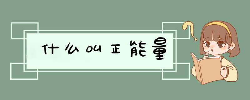 什么叫正能量,第1张