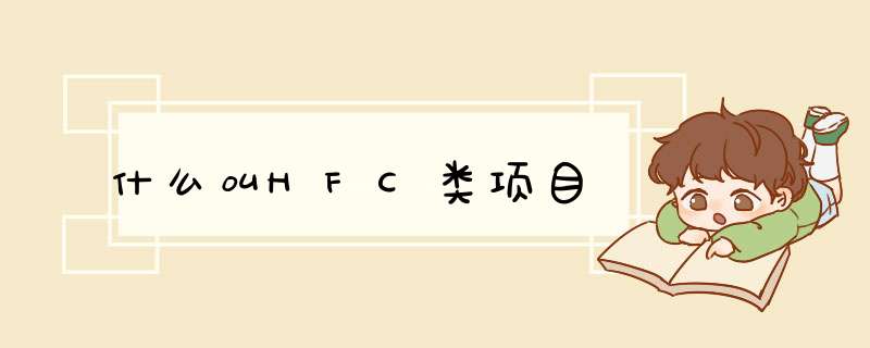 什么叫HFC类项目,第1张