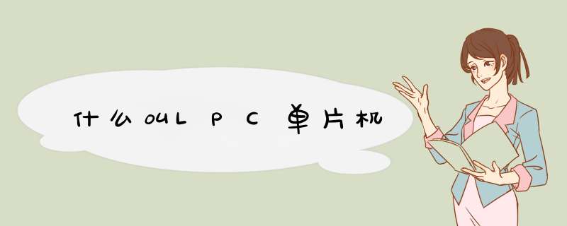 什么叫LPC单片机,第1张