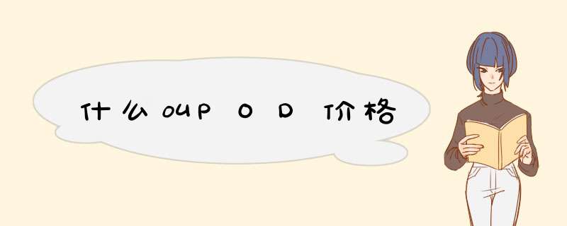 什么叫POD价格,第1张