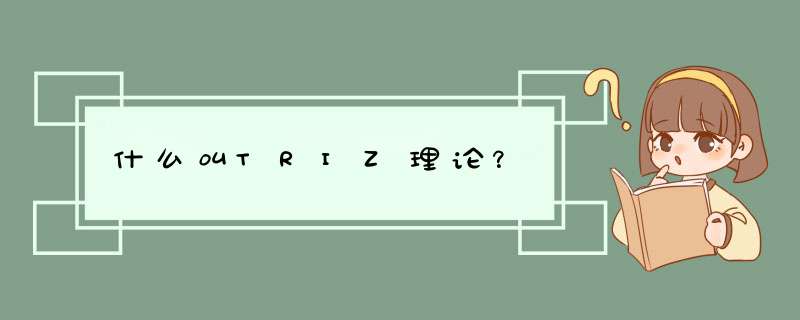 什么叫TRIZ理论？,第1张