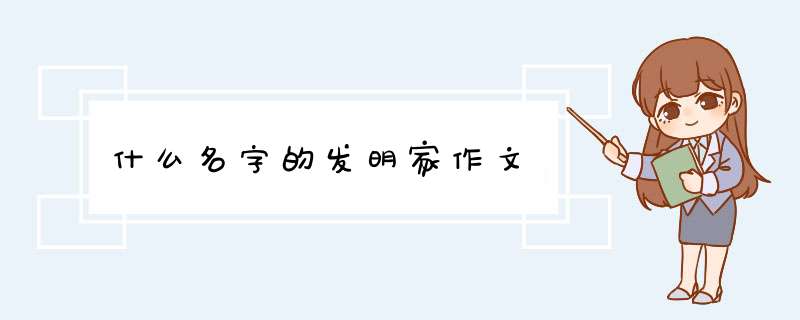 什么名字的发明家作文,第1张