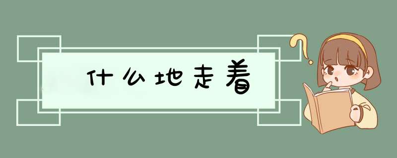 什么地走着,第1张