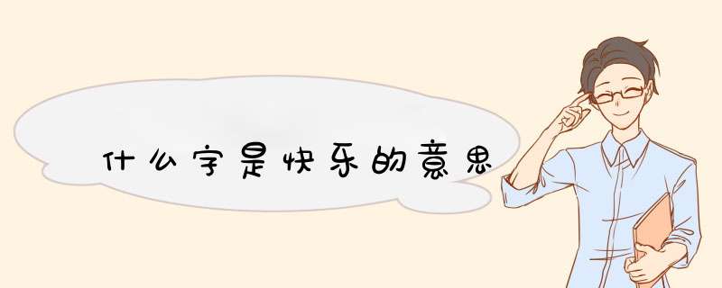 什么字是快乐的意思,第1张