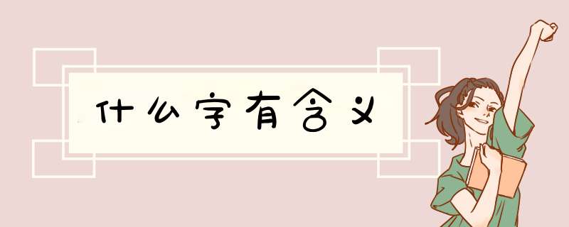 什么字有含义,第1张