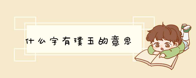 什么字有璞玉的意思,第1张