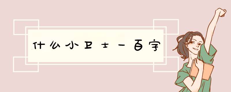 什么小卫士一百字,第1张