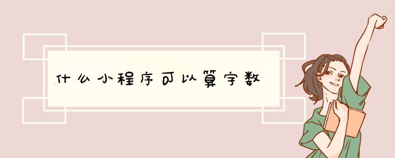 什么小程序可以算字数,第1张