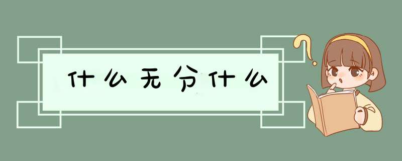 什么无分什么,第1张