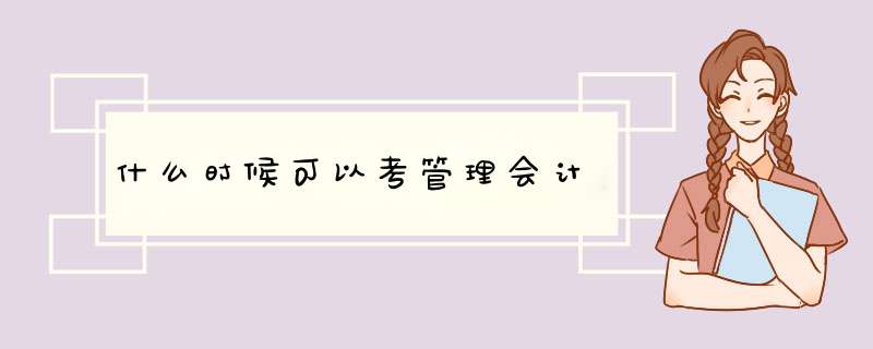 什么时候可以考管理会计,第1张