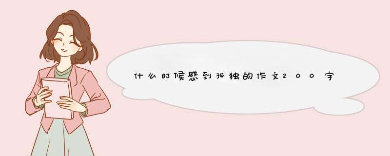 什么时候感到孤独的作文200字,第1张