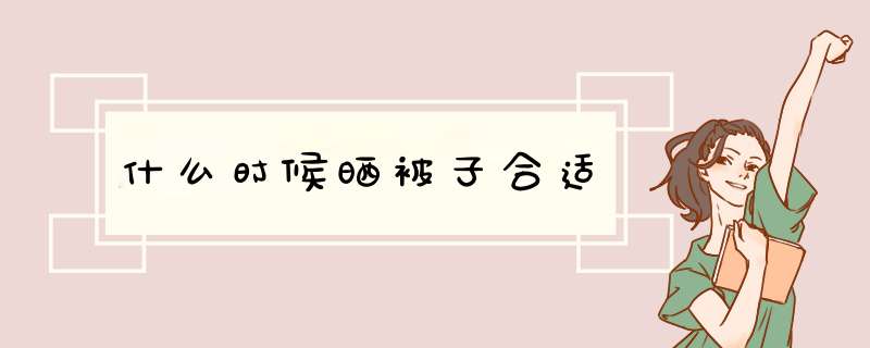 什么时候晒被子合适,第1张