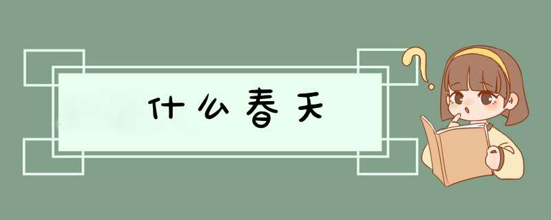 什么春天,第1张