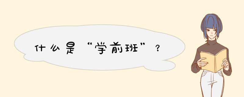 什么是“学前班”？,第1张