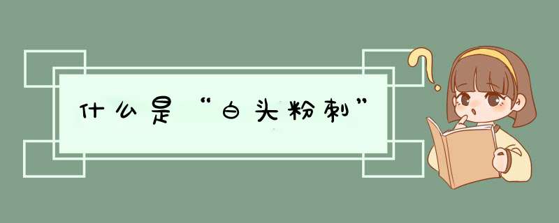 什么是“白头粉刺”,第1张