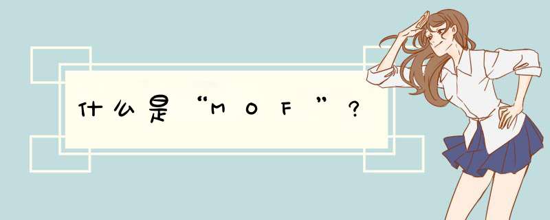 什么是“MOF”?,第1张