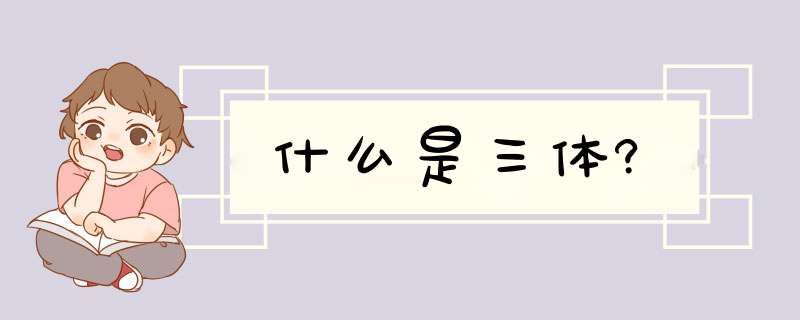 什么是三体?,第1张