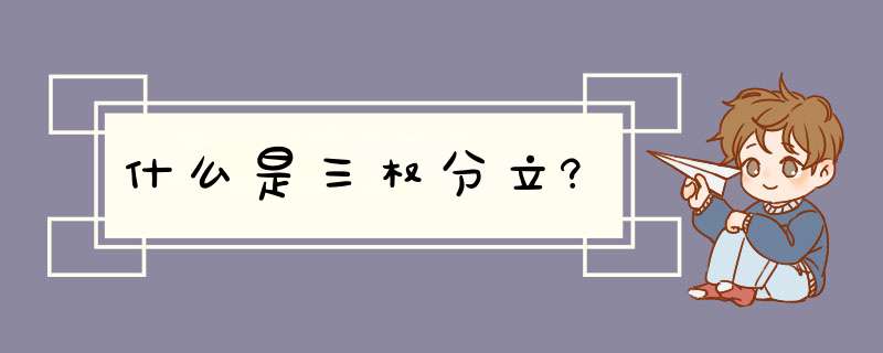 什么是三权分立?,第1张