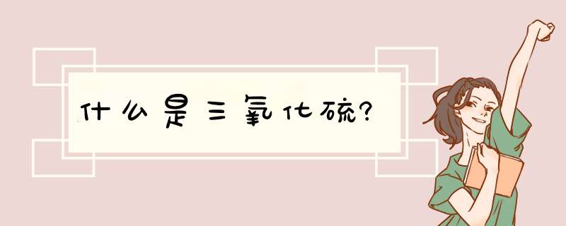 什么是三氧化硫?,第1张