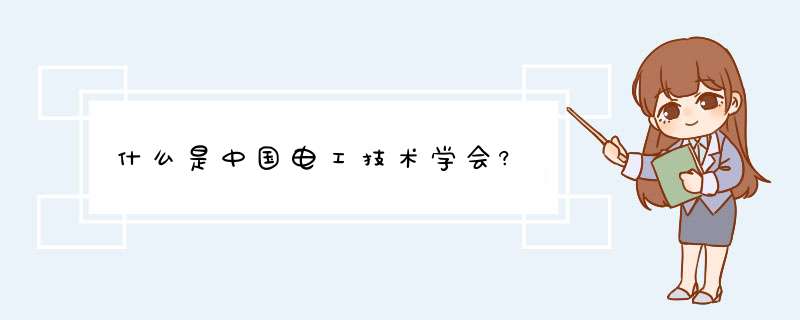 什么是中国电工技术学会?,第1张