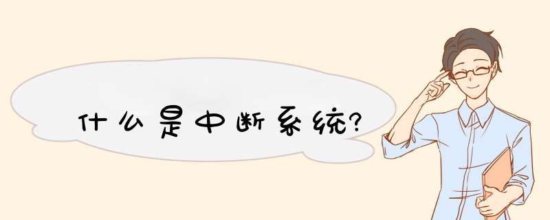 什么是中断系统?,第1张