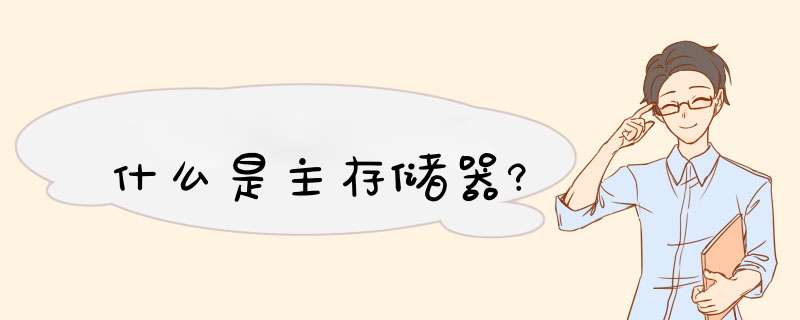 什么是主存储器?,第1张