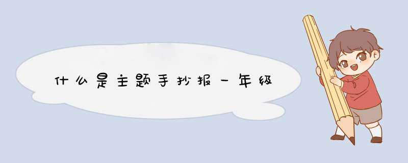 什么是主题手抄报一年级,第1张