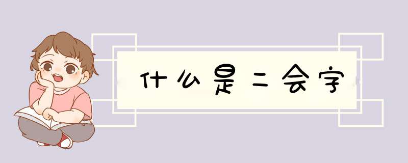 什么是二会字,第1张