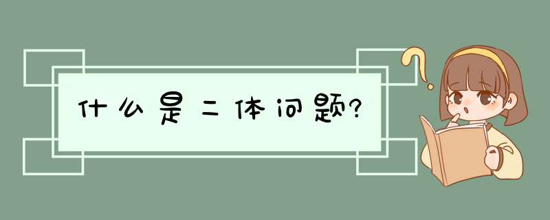 什么是二体问题?,第1张